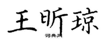 丁谦王昕琼楷书个性签名怎么写