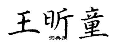 丁谦王昕童楷书个性签名怎么写