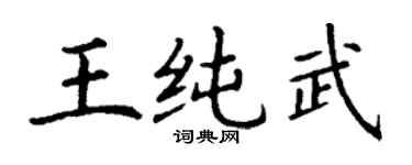 丁谦王纯武楷书个性签名怎么写