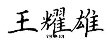 丁谦王耀雄楷书个性签名怎么写