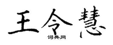 丁谦王令慧楷书个性签名怎么写