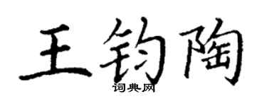 丁谦王钧陶楷书个性签名怎么写