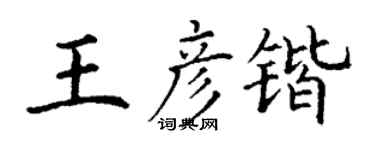 丁谦王彦锴楷书个性签名怎么写