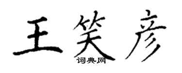 丁谦王笑彦楷书个性签名怎么写