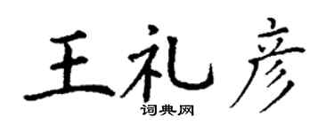 丁谦王礼彦楷书个性签名怎么写