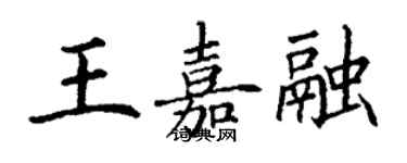 丁谦王嘉融楷书个性签名怎么写