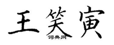 丁谦王笑寅楷书个性签名怎么写