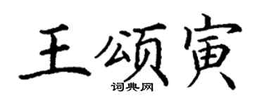 丁谦王颂寅楷书个性签名怎么写