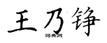 丁谦王乃铮楷书个性签名怎么写