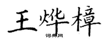 丁谦王烨樟楷书个性签名怎么写