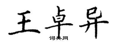 丁谦王卓异楷书个性签名怎么写