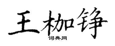丁谦王枷铮楷书个性签名怎么写