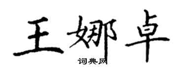 丁谦王娜卓楷书个性签名怎么写