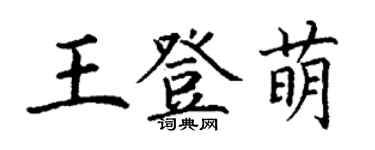 丁谦王登萌楷书个性签名怎么写