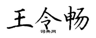 丁谦王令畅楷书个性签名怎么写