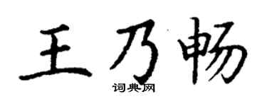 丁谦王乃畅楷书个性签名怎么写