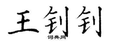 丁谦王钊钊楷书个性签名怎么写