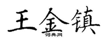 丁谦王金镇楷书个性签名怎么写