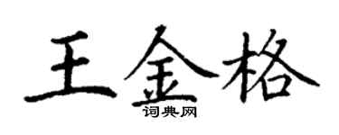 丁谦王金格楷书个性签名怎么写