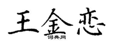 丁谦王金恋楷书个性签名怎么写