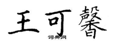 丁谦王可馨楷书个性签名怎么写