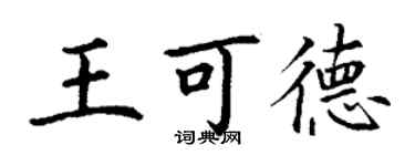 丁谦王可德楷书个性签名怎么写