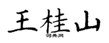 丁谦王桂山楷书个性签名怎么写