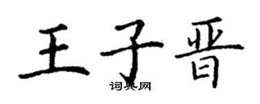 丁谦王子晋楷书个性签名怎么写