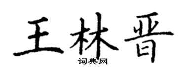 丁谦王林晋楷书个性签名怎么写