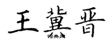 丁谦王冀晋楷书个性签名怎么写