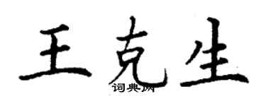 丁谦王克生楷书个性签名怎么写