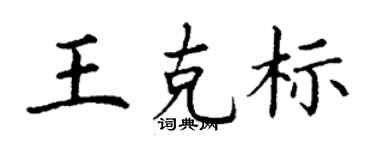 丁谦王克标楷书个性签名怎么写