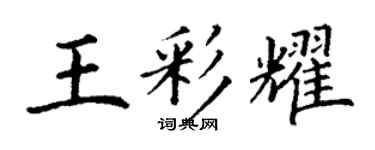 丁谦王彩耀楷书个性签名怎么写