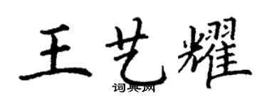 丁谦王艺耀楷书个性签名怎么写