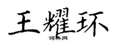 丁谦王耀环楷书个性签名怎么写