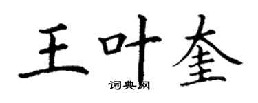 丁谦王叶奎楷书个性签名怎么写