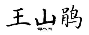 丁谦王山鹃楷书个性签名怎么写