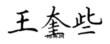 丁谦王奎些楷书个性签名怎么写