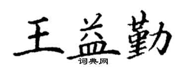 丁谦王益勤楷书个性签名怎么写