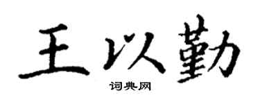 丁谦王以勤楷书个性签名怎么写