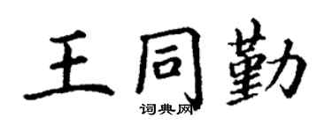 丁谦王同勤楷书个性签名怎么写