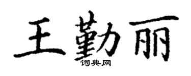 丁谦王勤丽楷书个性签名怎么写