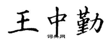 丁谦王中勤楷书个性签名怎么写