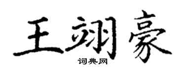 丁谦王翊豪楷书个性签名怎么写