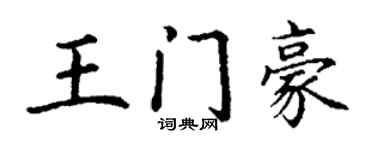 丁谦王门豪楷书个性签名怎么写