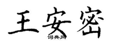 丁谦王安密楷书个性签名怎么写