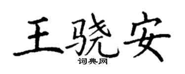 丁谦王骁安楷书个性签名怎么写