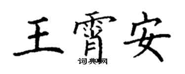 丁谦王霄安楷书个性签名怎么写