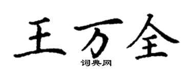丁谦王万全楷书个性签名怎么写