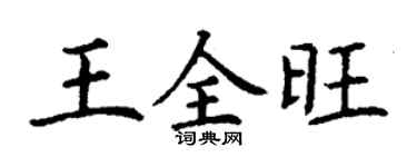 丁谦王全旺楷书个性签名怎么写